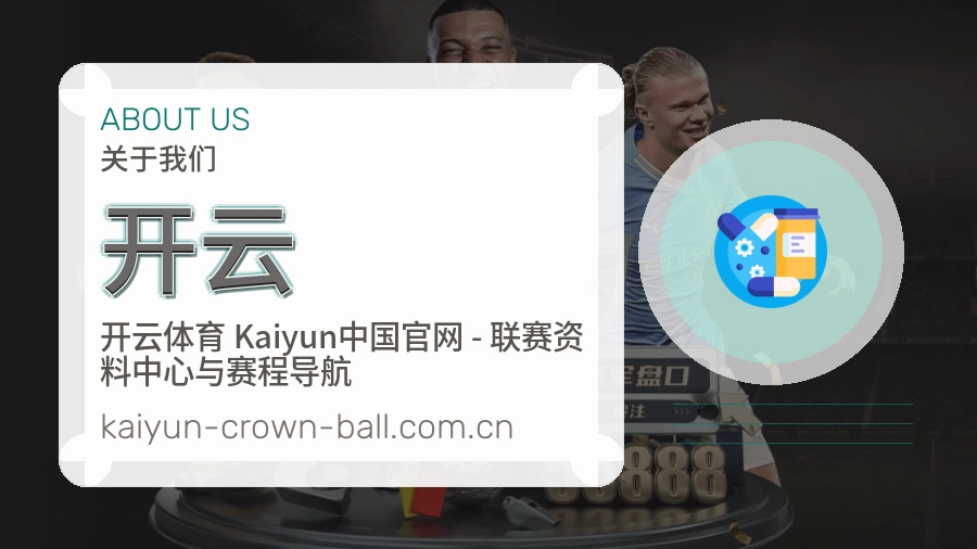 开云关于我们